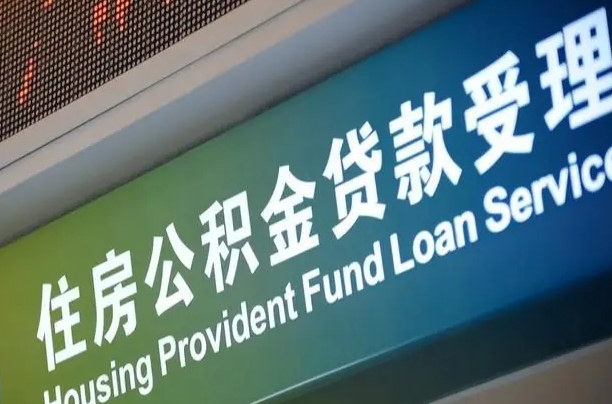 玉环住房公积金提取代办（住房公积金提取代办委托书）