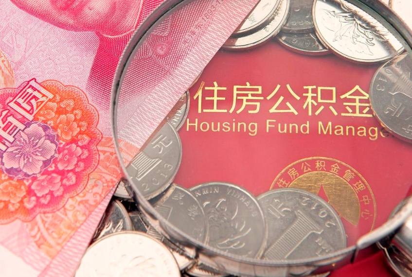 玉环实际没租房但也提取了公积金（急用钱公积金怎么提现）